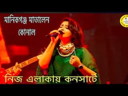 মানিকগঞ্জে মাতালেন-কোনাল।তুমি আমার জীবন Live concert konal