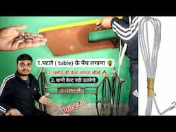 सिलाई मशीन टेवल के पेंच और वेल्ट कैंसे लगाऐ |Silai machine ki belt kaise lagaye | price ?