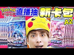 Pokémon TCG Pocket課金抽A2🤑時空激鬥新卡包👑單抽狂出閃玄學？皇冠帝牙盧卡EX真的出了！最強配隊實戰！