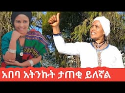 ታጠቂ ታጠቂ ግጠሚ ይለኛል አበባ አትንኩት|Abeba Atnkut|new Ethiopian music|Gojam|entertainment