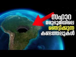 സഹാറ മരുഭൂമിക്കുള്ളിലെ ഞെട്ടിക്കുന്ന രഹസ്യങ്ങൾ | Mysterious World found inside Sahara Desert