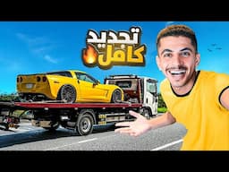 قررت اجدد الكورفيت #1