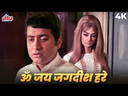 महेंद्र कपूर की आवाज में सुनिए 'ॐ जय जगदीश हरे' 4K Song | Purab Aur Pacchim | Manoj Kumar