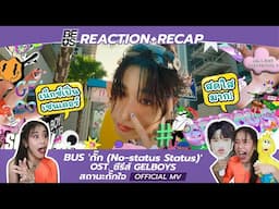 REACTION + RECAP BUS 'กั๊ก (No-status Status)' OST. ซีรีส์ GELBOYS สถานะกั๊กใจ OFFICIAL MV