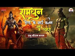 रामधुन छेड़ के गाउँ भजन मैं प्यारा | प्रभु श्रीराम भजन | Ram Ji Bhajan #bhaktidhara #jukebox #ramji