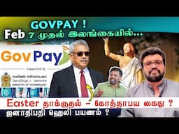 GOVPAY ! Feb 7 முதல் இலங்கையில்... Easter தாக்குதல் - Gotabaya கைது ? ஜனாதிபதி ஹெலி பயணம் ?