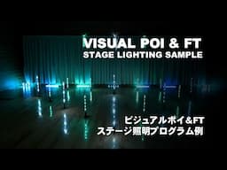 ビジュアルポイ＆FT照明プログラム例 | POI LAB