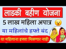 लाडकी बहीण योजनेचे या महिलांचे हप्ते बंद | ladki bahin yojana apatra mahila