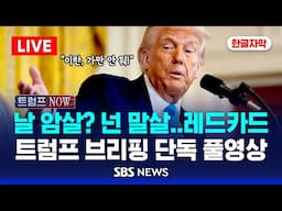 🔴한글동시자막 | 오늘 백악관 브리핑 풀영상 | 트럼프 '핵개발' 이란 압박 서명하는 날 | SBS 라이브