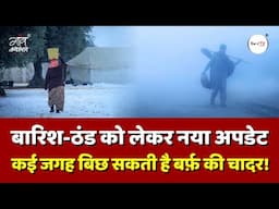 बारिश-ठंड को लेकर नया अपडेट, कई जगह बिछ सकती है बर्फ की चादर! | IMD | Weather | Gaon Connection