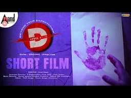 D Level - 1 Short Movie | Rakesh | Pallavi | Mahesh | Viraj | Pavan Kumar | Bteon|#anandaudiokannada