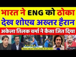 Shoaib Akhtar Shocked India Beat England In 2nd T20 | Ind Vs Eng 2nd T20 Highlights | Pak Reacts