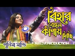 বিহার বেঙ্গল কাঁপায় দিচ্ছি | Bihar Bengal Kapai Dichi | Purnima Mandi Stage Show 2025