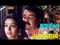 മലയാളികൾ നെഞ്ചിലേറ്റിയ സിനിമാ ഗാനങ്ങൾ | Evergreen Malayalam Film Songs | Malayalam Evergreen Hits