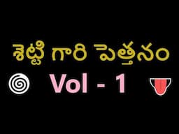 శెట్టి గారి పెత్తనం / Settigari Pethanam Vol - 1 Telugu Comedy