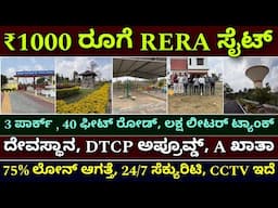 ನೇರ ಮಾಲಿಕರಿಂದ ಮಾರಾಟ | plots for ₹1000 only | sites for sale | DTCP & RERA approved sites for sale