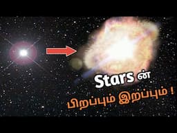 நட்சத்திரத்தின் பிறப்பு முதல் இறப்பு வரை !! | Formation and death of stars