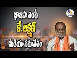 BJP MP Laxman Press Meet | భాజపా ఎంపీ లక్ష్మణ్‌ మీడియా సమావేశం  :🔴LIVE