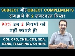 SUBJECT और OBJECT COMPLEMENTSसमझने के 2 ज़बरदस्त टिप्स! | #englishgrammar #ssc #cpo #cds #nda Delhi