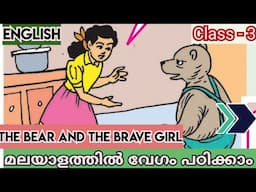 Class 3 | The Brear and the Brave girl | English | New textbook lesson