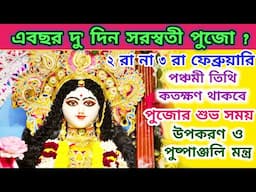 Saraswati Puja 2025 Date Time Bengali | সরস্বতী পূজা 2025 তারিখ ও সময়| 2025 Saraswati Puja Date Time