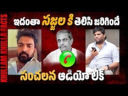 Exclusive Chimakurthi Srikanth Call Recording | AP Land Scam Exposed |  Khullam Khulla | Bhala Media