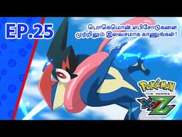 Pokémon the Series: XYZ | எபிசோட் 25-ஐ | Pokémon Asia Official (Tamil)