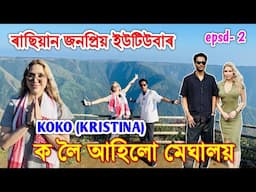 Russian YouTuber ক লৈ‌ আহিলো মেঘালয় Koko in Meghalaya😊 by Bhukhan Pathak. Assamese vlog