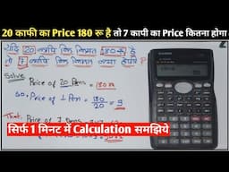 यदि 20 कापी का मुल्य 180 रुपये है तो 7 कापी का मुल्य क्या होगा! Quick Maths Trick!Short Trick Method