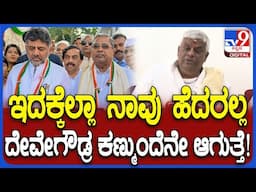 HD Revanna on DKS: JDS ಶಾಸಕರಿಗೆ ಡಿಕೆಶಿ ಗಾಳ ಹಾಕ್ತವ್ರೆ ಅನ್ನೋ ಮಾತಿಗೆ ರೇವಣ್ಣ ತಿರುಗೇಟು | #TV9D