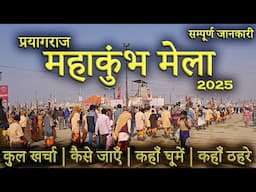 { महाकुंभ 2025 } Mahakumbh Mela | Mahakumbh 2025 | Mahakumbh Prayagraj | Prayagraj  Tour Guide 2025