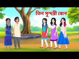 তিন সুন্দরী বোন | Bangla Golpo | Bengali Moral Stories Cartoon | Animation Story‍ | Story Bird