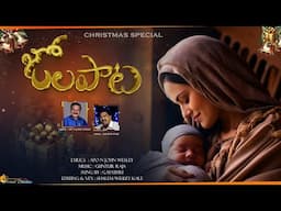 jola paata paadudi ll latest Telugu christmas song ll Guntur Raja ll Apo N John Wesley