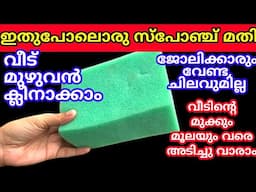 വീട് മുഴുവൻ വൃത്തിയാക്കാൻ ഇനി ഒരൂ ചെറിയ സ്പോഞ്ചു കഷണം മതി | Kitchen tips and tricks | Cleaning tips