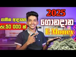 2025 දීවත් E money වලින් ගොඩයමු. ගෙදර ඉදන්ම Emoney වලින්ගොඩයන්න පුළුවන් හරිම ක්‍රම.🤑 E Money sinhala