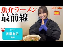 【魚介ラーメンを極める】知れば知るほど面白い！声優・香里有佐が語る、魚介ラーメンの最新トレンドと奥深き世界【ラーメンのお話…ちょっとウチでしていきません？/// #119】