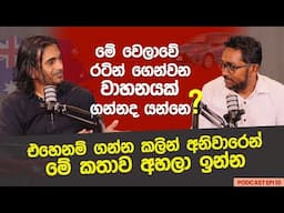 රටින් ගෙන්වන වාහනයක් ගන්නද යන්නෙ? එහෙනම් ගන්න කලින් අනිවාරෙන් මේ කතාව අහලා ඉන්න