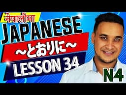 👈✅Japanese Language (N4 LEVEL) in NEPALI 2020 Lesson 34 Part 1 (通りに、とおりに）