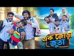 এক জোড়া জুতা | Bangla New Funny Video | Bhai Brothers | It’s Abir | Salauddin | Nur Mohammad