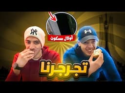 رحنا للعاصمة تجرجرنا 🤦🏻‍♂️ورقدنا في اوتال مسكون😰