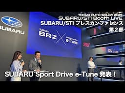 【LIVE】TOKYO AUTO SALON 2025 「 SUBARU/STI プレスカンファレンス 第2部」