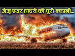 Case Study About JeJu air. || जेजू एयर हादसे की पूरी कहानी.