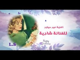 اغنية نادرة للفنانة شادية بأسم عيد ميلاد