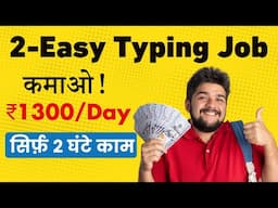 🤑 Earn 1300/Day With Typing Work | 2 Easy Part Time Work | सिर्फ़ 1 घंटा काम