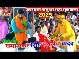 #Holi_2025 पारंपरिक Fagua Song | Ramashankar Singh Dugola | Bhojpuri Holi Song