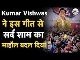 Kumar Vishwas ने इस गीत से Delhi की सर्द शाम का माहौल बदल दिया | Kumar Vishwas Kavita | Sahitya Tak