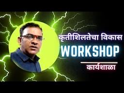 workshop । learn creativity  । learn & grow with creativity ।  कृतिशीलतेचा विकास कार्यशाळा