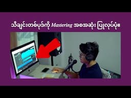 သီချင်းတစ်ပုဒ်ကို Mastering အစအဆုံးပြုလုပ်ပုံ။ bartists.info