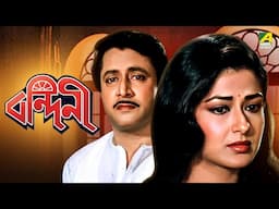 Bandini | বন্দিনী | Bengali Movie | Ranjit Mallick | Prosenjit Chatterjee | Moushumi Chatterjee