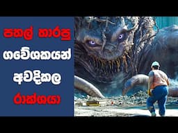 "අන්ඩග්‍රවුන්ඩ් මන්ස්ටර්" සිංහල Movie Review | Ending Explained Sinhala | Sinhala Movie Review